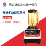 台湾元扬EJ-816多功能沙冰机商用奶茶店家用奶盖机萃茶机雪克机