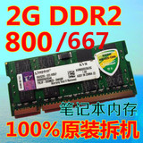 二手拆机金士顿威刚三星等DDR2 667/800 2G笔记本电脑内存条 原装