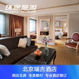 北京瑞吉酒店预订原北京国际俱乐部饭店朝阳区建国门