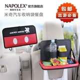 NAPOLEX米奇汽车椅背置物袋挂袋 车用收纳袋餐盘可爱日本汽车用品