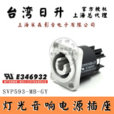 台湾日升SVP593-MB-GY电源插座LED控制音响NEUTRIK同款NAC3MPB-1
