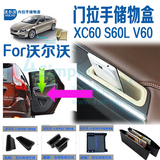 沃尔沃储物盒XC60改装 S60L配件 汽车用品 V60专用内饰收纳置物盒