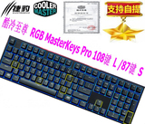 顺丰酷冷至尊MasterKeys Pro L S MX RGB青/红/茶轴 游戏机械键盘