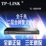 TP-LINK 24+4口全千兆二层全网管交换机 TL-SG5428 正品行货