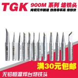 德至高936电烙铁头 936电焊台通用 TGK-900M-K刀型系列电焊头