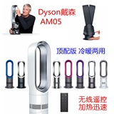 现货！全球购英国Dyson戴森 AM05 顶配版冷暖2用涡流空调无叶风扇