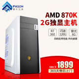 攀升兄弟 AMD四核860K升870K/R7 360台式组装电脑主机DIY游戏整机