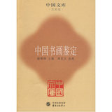 (全新图书）中国书画鉴定——中国文库·艺术类/