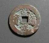 明朝钱币1797/洪武通宝/背一钱