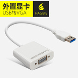 海备思 USB转VGA转换器接口外置显卡usb3.0 to VGA接头投影仪多屏