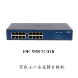 H3C 新华三SOHO-S1016-CN 13英寸百兆16口企业级交换机 全国联保