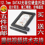 特价：SATA3接口 12.7mm厚度 笔记本光驱位固态机械硬盘托架/支架