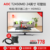 AOC T2450MD 23.6英寸HDMI接口液晶电视/电脑显示器两用可壁挂24