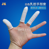 一次性乳白色乳胶手指套医用美容防护指套防静电无尘无粉净化指套