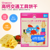 日本和光堂宝宝零食辅食婴儿磨牙棒高钙芝士奶酪交通工具饼干17-4