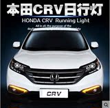 12-15款本田新CRV专用LED日行灯高亮带转向日间行车灯雾灯改装