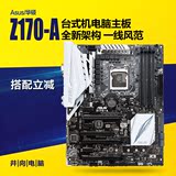 Asus/华硕 Z170-A 主板Intel Z170/LGA 1151 台式电脑游戏主板
