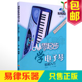 正版电子琴教材从零起步学电子琴 入门教程教学书籍附DVD视频包邮