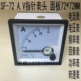 SF-72指针式电压表 电流表 频率 因数 转速表 功率表 SFIM面板表