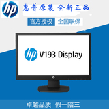 HP 惠普 V193 18.5寸商用显示器  3年保修3年上门 五角场实体 649
