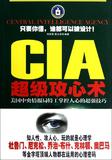CIA超级攻心术:美国中央情报局特工掌控人心的超强技巧 畅销书籍