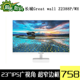 冠捷长城GreatWallZ2388P Z2388P/WH白色 23寸IPS显示器无边框高