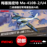 包邮MENG飞机模型1/48梅塞施密特Me410B2重型战斗机LS001军事拼装