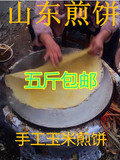 山东特产泰山名吃手工玉米煎饼舌尖上的中国山东煎饼美食5斤包邮