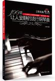满88包邮 全新正版图书 文心 100首让人安静的流行钢琴曲（简化版