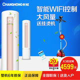Changhong/长虹 KFR-72LW/DAW1+2 大3匹定频立式柜机冷暖空调机