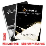 赠音频包邮!石进 夜的钢琴曲钢琴谱全集70首(2册) 含4首新作乐谱