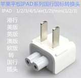 苹果平板IPAD IPADmini充电器转换头 港版转国行插头 三叉转两叉