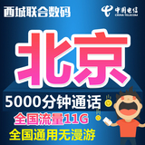 北京电信4G3G手机卡 低月租上网流量卡 全国流量通话 全国电话卡