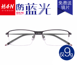 HAN 防蓝光眼镜 近视眼镜眼镜架男眼镜框女半框眼镜架商务眼镜框
