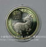 2015年羊年生肖纪念币.羊年纪念币.羊币.10元.双金属.生肖纪念币