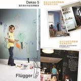 Flugger Dekso5 福乐阁黑板漆 水性漆涂鸦膜儿童漆乳胶漆墙漆涂料