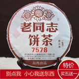 【天天特价】云南普洱茶熟茶饼 老同志7578勐海浓香型357g饼茶叶