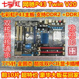 七彩虹P43 twin  二手P43主板 DDR2/DDR3 775 秒华硕技嘉 G31 G41