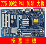 技嘉GA-P41-ES3G 775独显P43主板DDR2大板