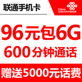 上海联通手机卡联通3g/4g手机卡 96元包600分钟6g流量手机卡号卡