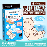 日本进口dacco三洋护脐贴 婴儿宝宝游泳洗澡防水透气肚脐贴10片装