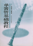 正版单簧管基础教程 9787103014462 人民音乐出版社 尤德义著书籍
