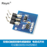 Risym 触摸按键传感器模块 电容式开关 可设置自锁型/点动型模式