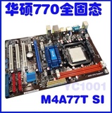 华硕/ASUS M4A77T SI 770 DDR3 AM3主板 秒技嘉  780 880 970