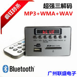 12V蓝牙MP3解码板 支持无损MP3/WMA/WAV音乐格式 带显示收音AUX