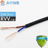 永行电线电缆 rvv2x0.5平方 二芯 软护套电源线 国标纯铜 零剪/米