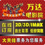 沈阳万达电影票团购/沈阳万达IMAX3D影城铁西/太原街/北一路/奥体