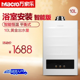 Macro/万家乐 JSG20-10M1A1 平衡式燃气热水器天然气10升浴室安装