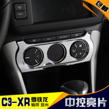 东风雪铁龙C3-XR空调中控装饰亮框c3-xr改装专用空调旋钮装饰亮片