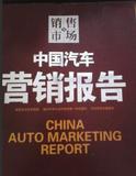 正版二手书中国汽车营销报告/向寒松销售与市场杂志社八五品(411)